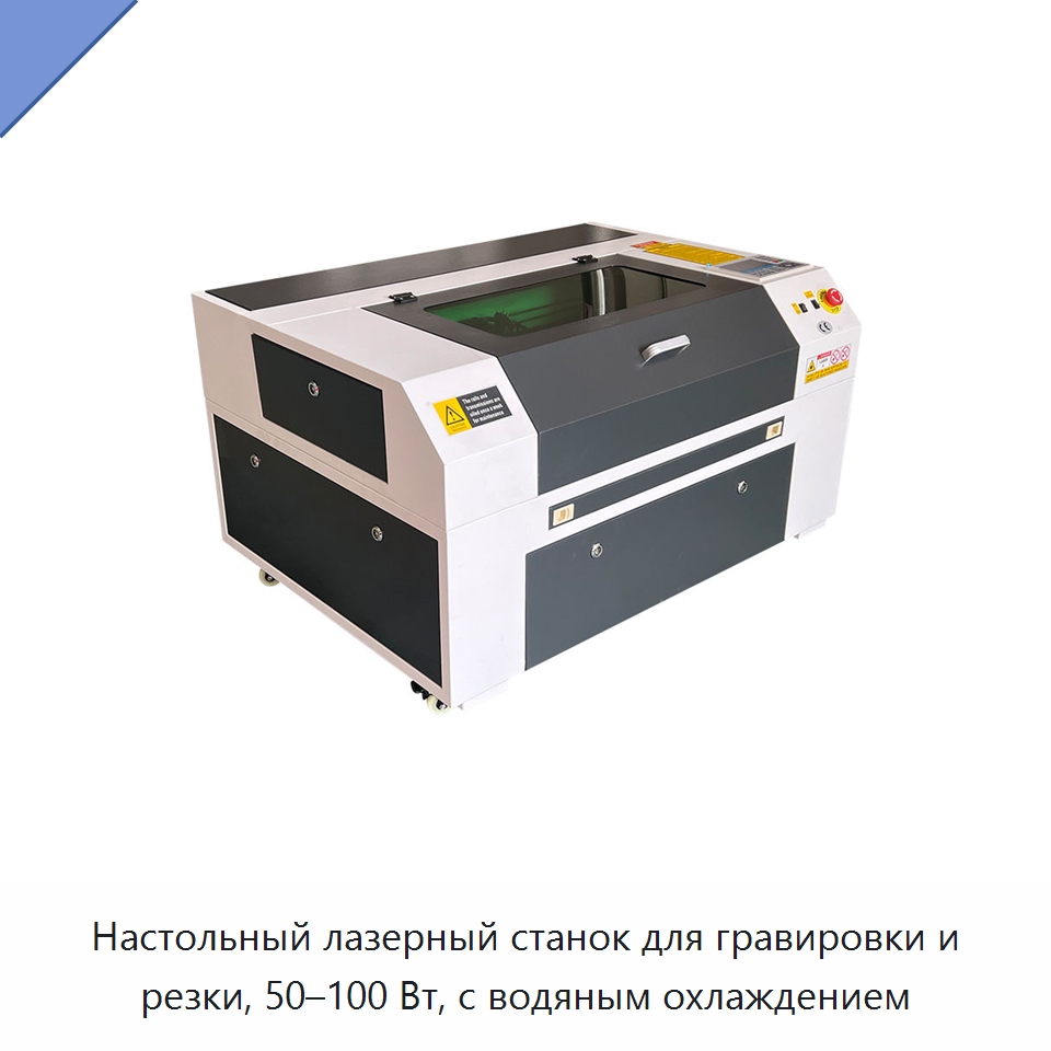 Настольный лазерный станок для гравировки и резки, 50–100 Вт, с водяным охлаждением — Лазерные гравировальные станки