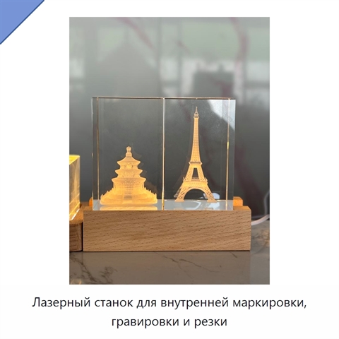 Лазерный станок для внутренней маркировки, гравировки и резки