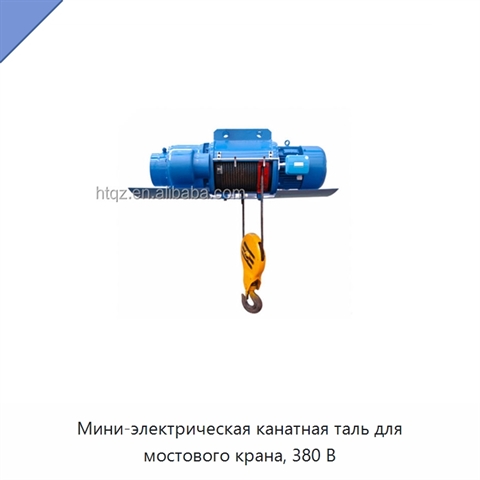 Мини-электрическая канатная таль для мостового крана, 380 В