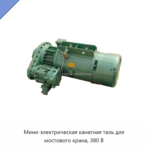 Мини-электрическая канатная таль для мостового крана, 380 В