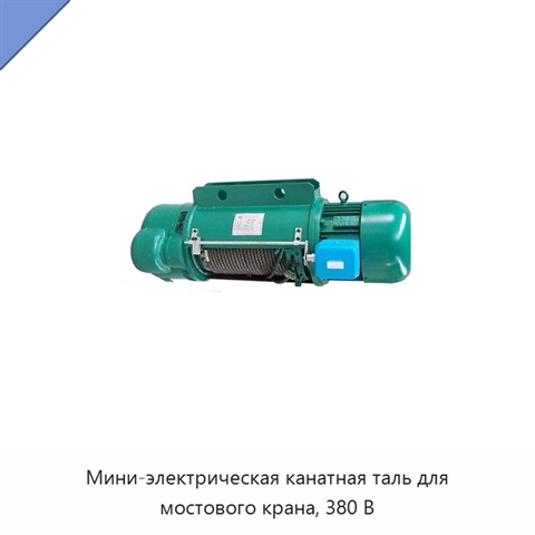 Мини-электрическая канатная таль для мостового крана, 380 В