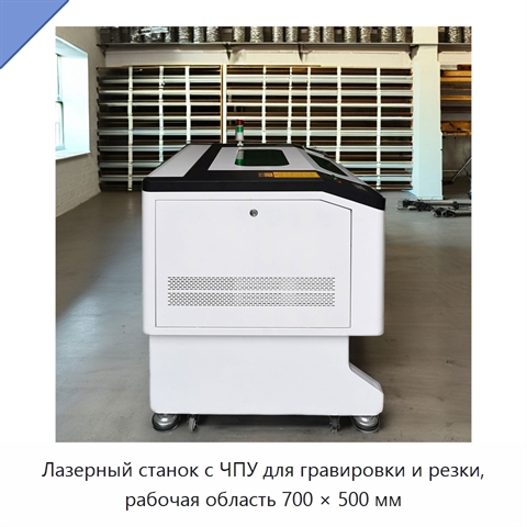 Лазерный станок с ЧПУ для гравировки и резки, рабочая область 700 × 500 мм