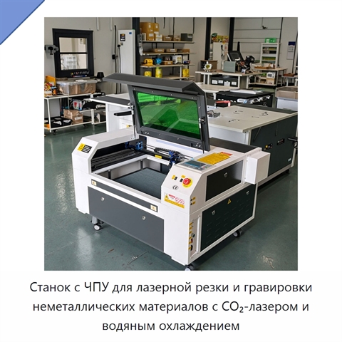 Станок с ЧПУ для лазерной резки и гравировки неметаллических материалов с CO₂-лазером и водяным охлаждением
