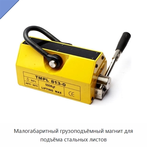 Малогабаритный грузоподъёмный магнит для подъёма стальных листов