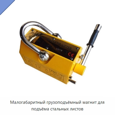 Малогабаритный грузоподъёмный магнит для подъёма стальных листов