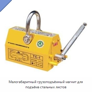 Малогабаритный грузоподъёмный магнит для подъёма стальных листов