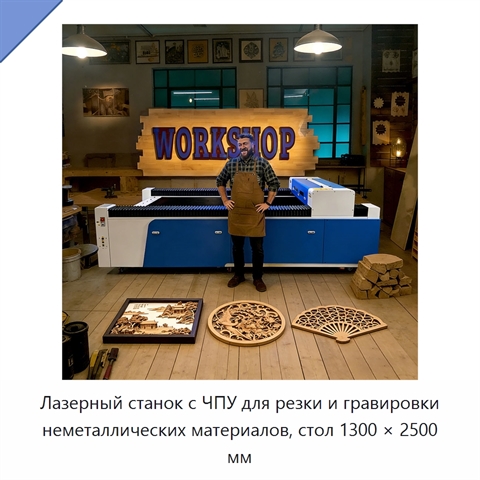 Лазерный станок с ЧПУ для резки и гравировки неметаллических материалов, стол 1300 × 2500 мм