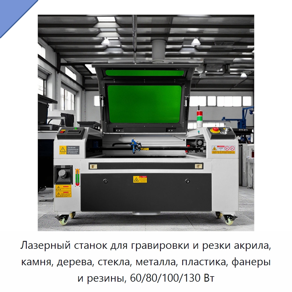 Лазерный станок для гравировки и резки акрила, камня, дерева, стекла, металла, пластика, фанеры и резины, 60/80/100/130 Вт — Лазерные гравировальные станки