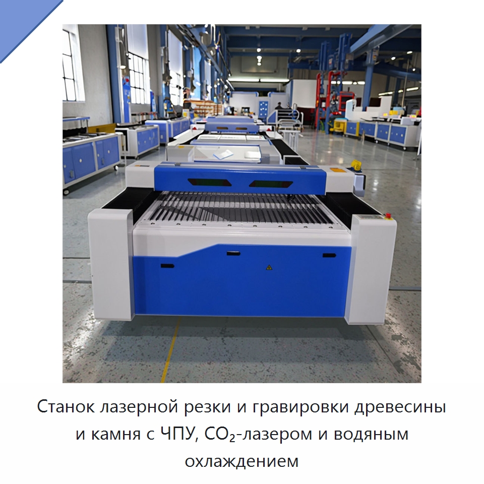 Станок лазерной резки и гравировки древесины и камня с ЧПУ, CO₂-лазером и водяным охлаждением — Лазерные гравировальные станки