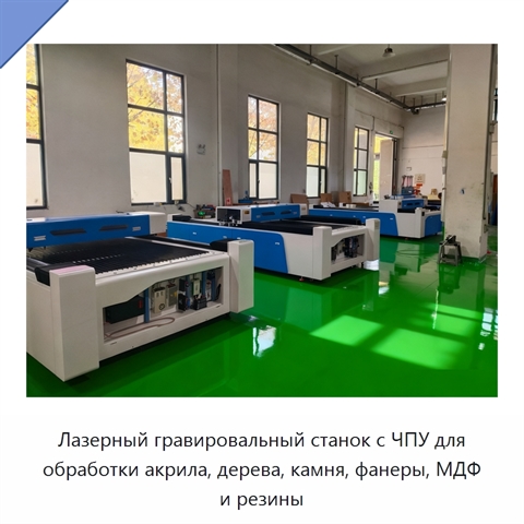Лазерный гравировальный станок с ЧПУ для обработки акрила, дерева, камня, фанеры, МДФ и резины