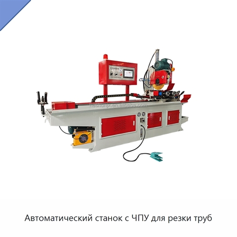 Автоматический станок с ЧПУ для резки труб