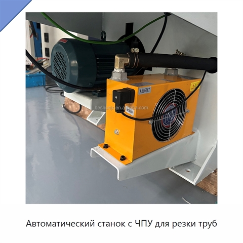 Автоматический станок с ЧПУ для резки труб