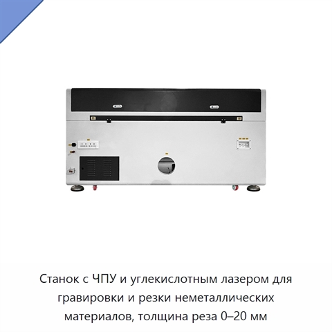 Станок с ЧПУ и углекислотным лазером для гравировки и резки неметаллических материалов, толщина реза 0–20 мм