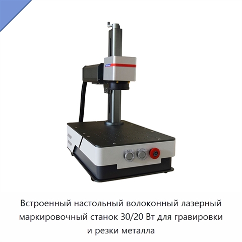 Встроенный настольный волоконный лазерный маркировочный станок 30/20 Вт для гравировки и резки металла