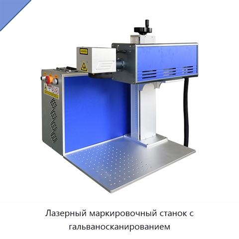 Лазерный маркировочный станок с гальваносканированием