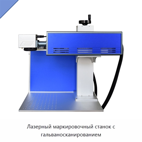Лазерный маркировочный станок с гальваносканированием