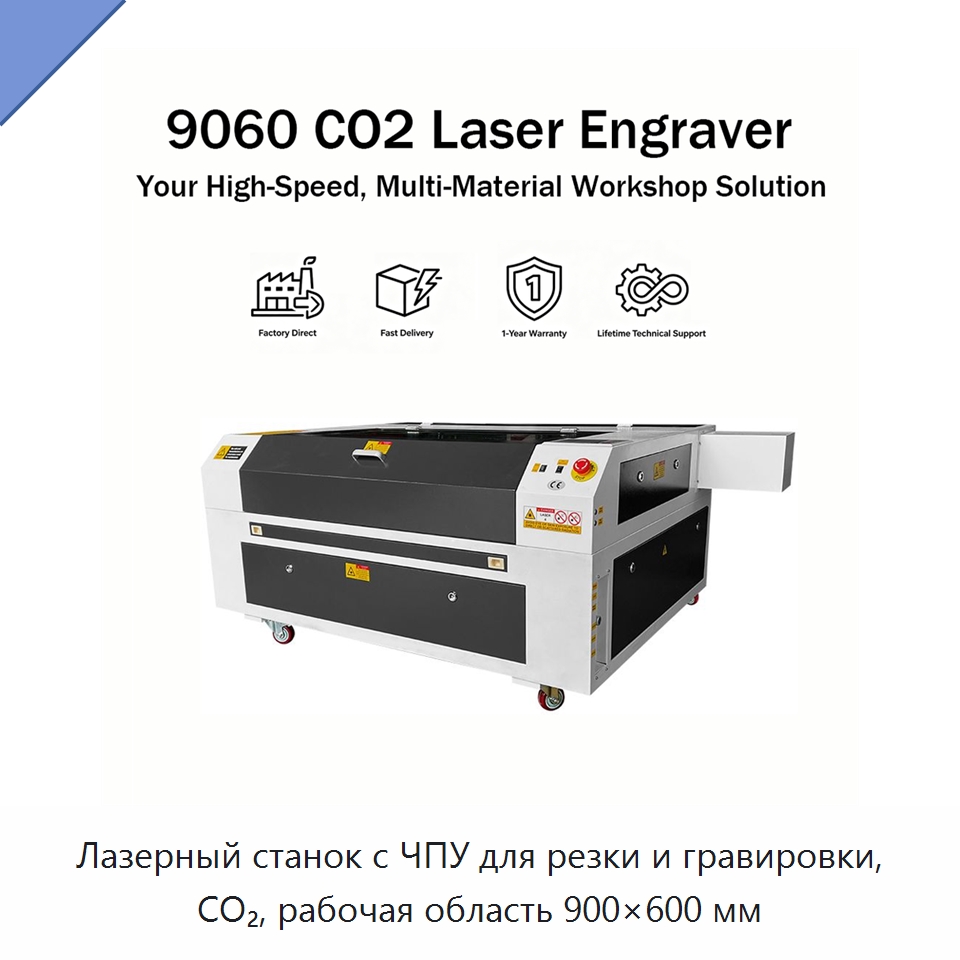 Лазерный станок с ЧПУ для резки и гравировки, CO₂, рабочая область 900×600 мм — Лазерные гравировальные станки