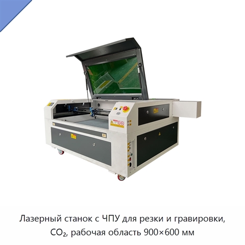 Лазерный станок с ЧПУ для резки и гравировки, CO₂, рабочая область 900×600 мм