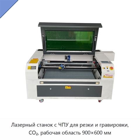 Лазерный станок с ЧПУ для резки и гравировки, CO₂, рабочая область 900×600 мм