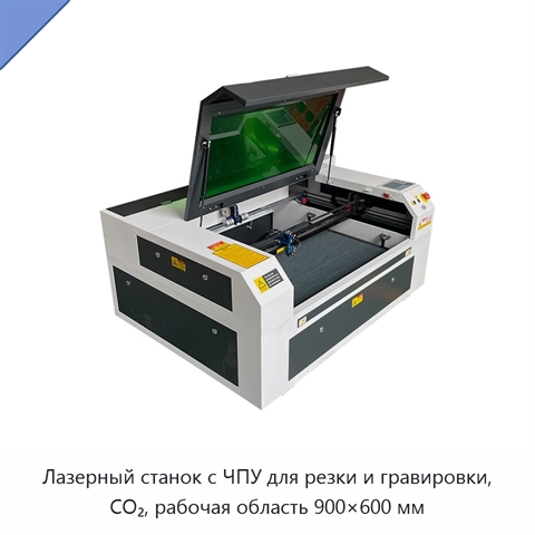 Лазерный станок с ЧПУ для резки и гравировки, CO₂, рабочая область 900×600 мм