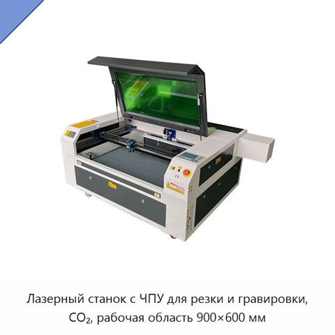 Лазерный станок с ЧПУ для резки и гравировки, CO₂, рабочая область 900×600 мм