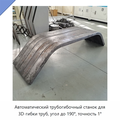 Автоматический трубогибочный станок для 3D-гибки труб, угол до 190°, точность 1°