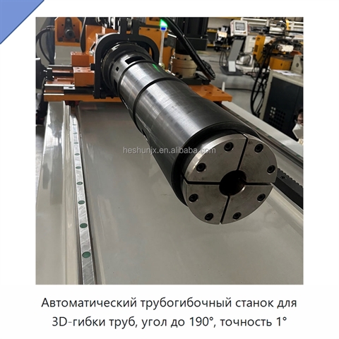 Автоматический трубогибочный станок для 3D-гибки труб, угол до 190°, точность 1°