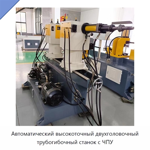Автоматический высокоточный двухголовочный трубогибочный станок с ЧПУ
