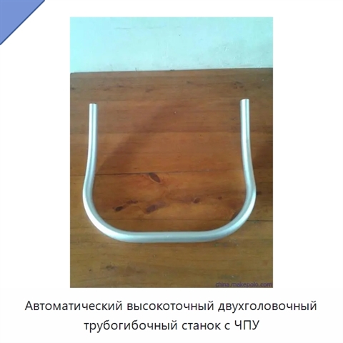 Автоматический высокоточный двухголовочный трубогибочный станок с ЧПУ