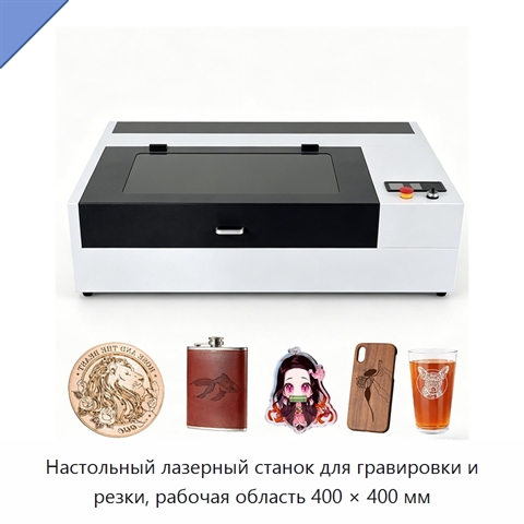Настольный лазерный станок для гравировки и резки, рабочая область 400 × 400 мм