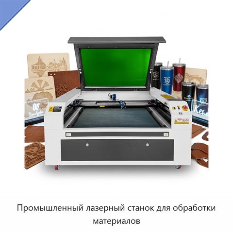 Промышленный лазерный станок для обработки материалов