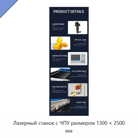 Лазерный станок с ЧПУ размером 1300 × 2500 мм