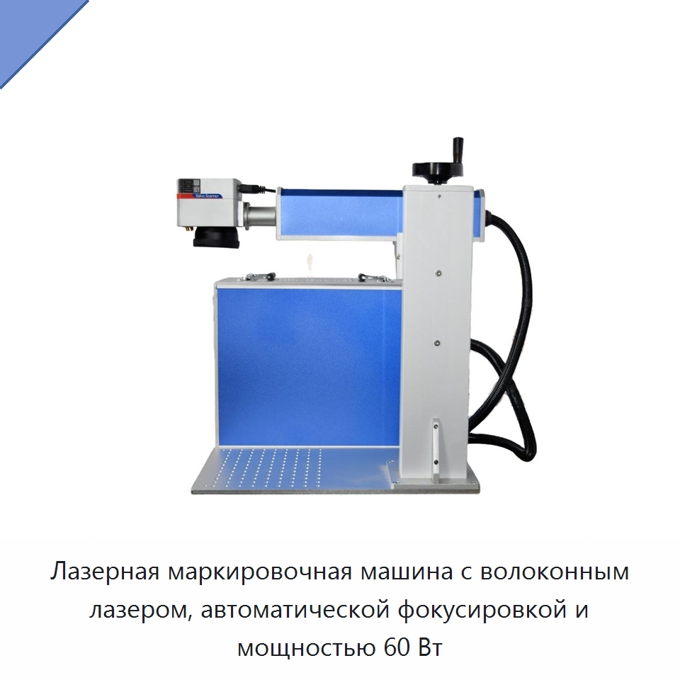 Лазерная маркировочная машина с волоконным лазером, автоматической фокусировкой и мощностью 60 Вт — Лазерные маркировочные станки