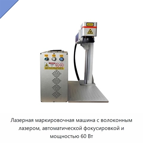 Лазерная маркировочная машина с волоконным лазером, автоматической фокусировкой и мощностью 60 Вт