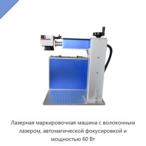 Лазерная маркировочная машина с волоконным лазером, автоматической фокусировкой и мощностью 60 Вт