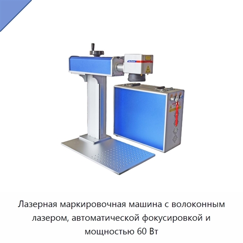 Лазерная маркировочная машина с волоконным лазером, автоматической фокусировкой и мощностью 60 Вт