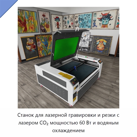 Станок для лазерной гравировки и резки с лазером CO₂ мощностью 60 Вт и водяным охлаждением