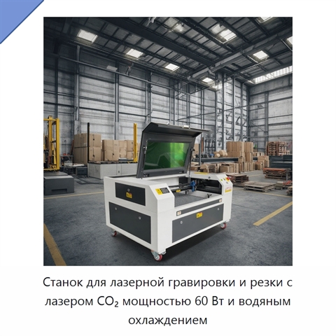 Станок для лазерной гравировки и резки с лазером CO₂ мощностью 60 Вт и водяным охлаждением
