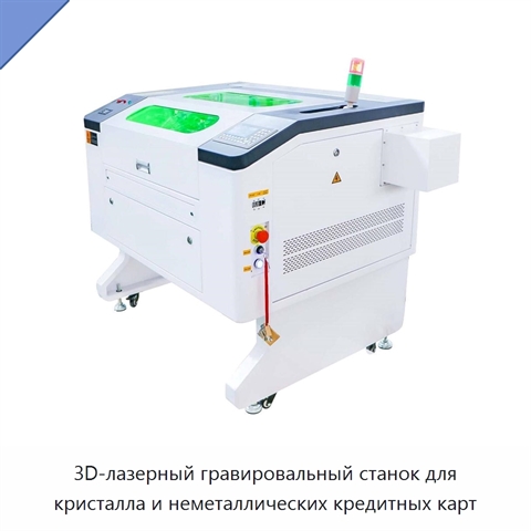3D-лазерный гравировальный станок для кристалла и неметаллических кредитных карт
