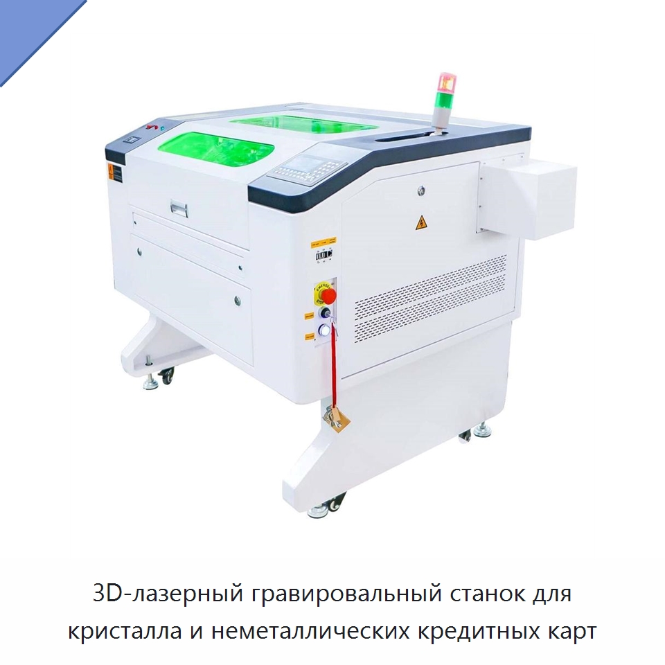 3D-лазерный гравировальный станок для кристалла и неметаллических кредитных карт — Лазерные гравировальные станки