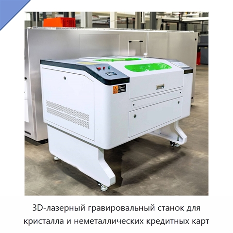 3D-лазерный гравировальный станок для кристалла и неметаллических кредитных карт