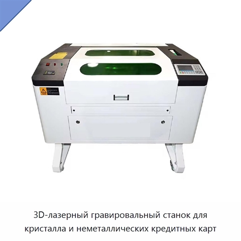 3D-лазерный гравировальный станок для кристалла и неметаллических кредитных карт