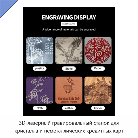 3D-лазерный гравировальный станок для кристалла и неметаллических кредитных карт
