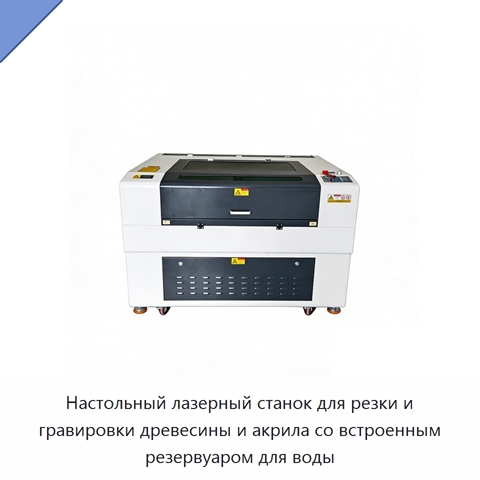 Настольный лазерный станок для резки и гравировки древесины и акрила со встроенным резервуаром для воды