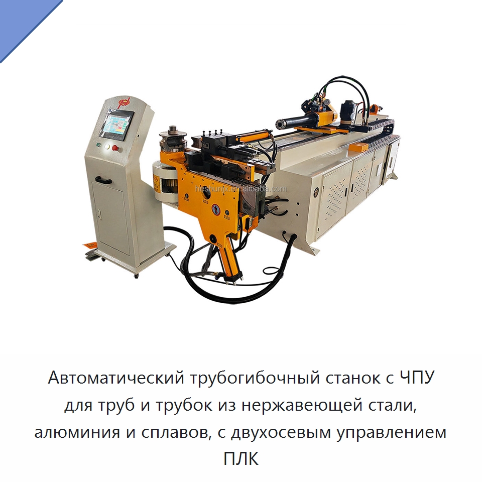 Автоматический трубогибочный станок с ЧПУ для труб и трубок из нержавеющей стали, алюминия и сплавов, с двухосевым управлением ПЛК — Станки для обработки труб