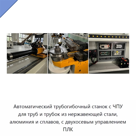Автоматический трубогибочный станок с ЧПУ для труб и трубок из нержавеющей стали, алюминия и сплавов, с двухосевым управлением ПЛК