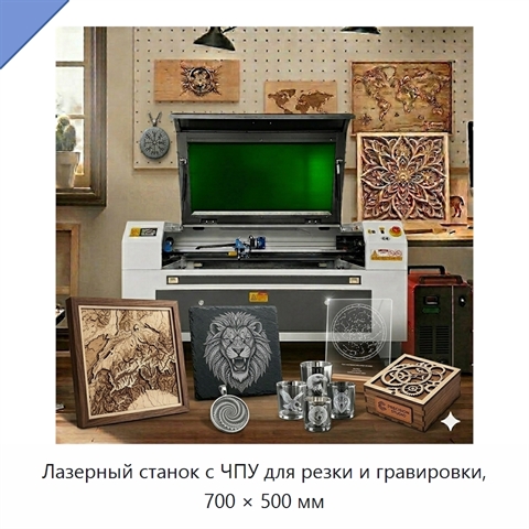 Лазерный станок с ЧПУ для резки и гравировки, 700 × 500 мм