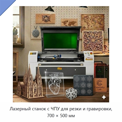 Лазерный станок с ЧПУ для резки и гравировки, 700 × 500 мм