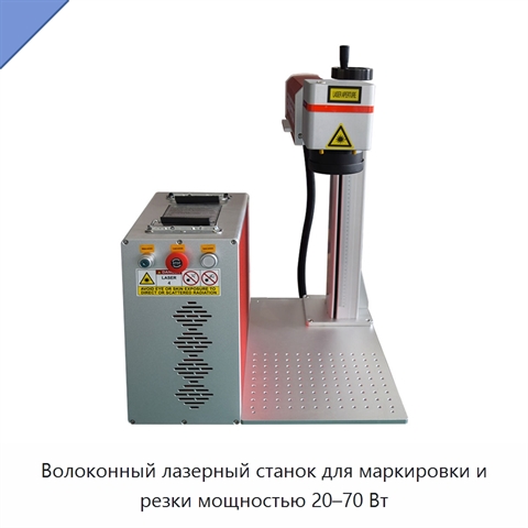 Волоконный лазерный станок для маркировки и резки мощностью 20–70 Вт