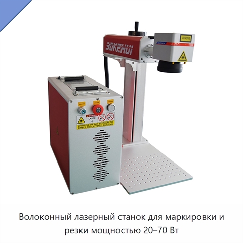 Волоконный лазерный станок для маркировки и резки мощностью 20–70 Вт